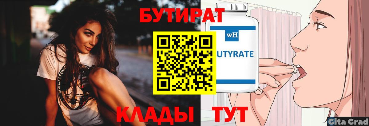 БУТИРАТ 99%  Вход с VPN  Красноуфимск 