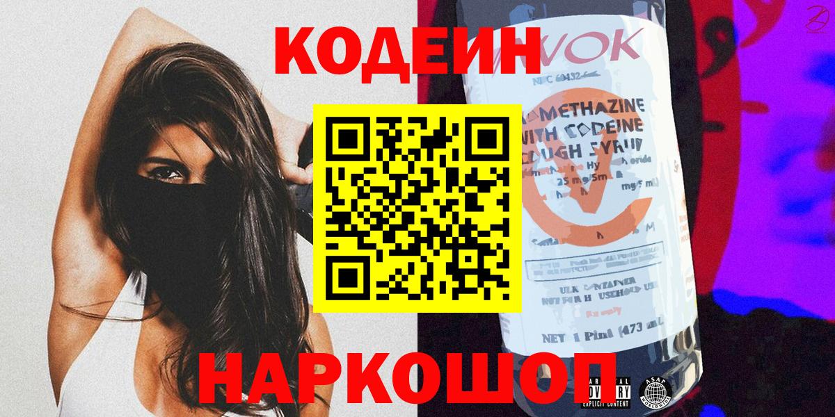 Кодеин Purple Drank Красноуфимск